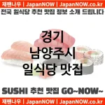 경기 남양주시 일식당 💕특급 맛집 + 서민 맛집 추천 TOP 4(✅럭셔리 맛집 ✅서민 맛집 ✅예약 일식당)