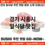 경기 시흥시 일식당 💕럭셔리 일식당 강력추천 TOP 5(✅럭셔리 일식당 ✅럭셔리 스시 ✅예약 일식당)