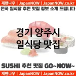 경기 양주시 일식당 💕특급 맛집 + 서민 맛집 추천 TOP 4(✅럭셔리 맛집 ✅서민 맛집 ✅예약 일식당)