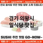 경기 의왕시 일식당 💕럭셔리 일식당 강력추천 TOP 5(✅럭셔리 일식당 ✅럭셔리 스시 ✅예약 일식당) 경기 의왕시 일식당 💕럭셔리 일식당 강력추천 TOP 5(✅럭셔리 일식당 ✅럭셔리 스시 ✅예약 일식당)
