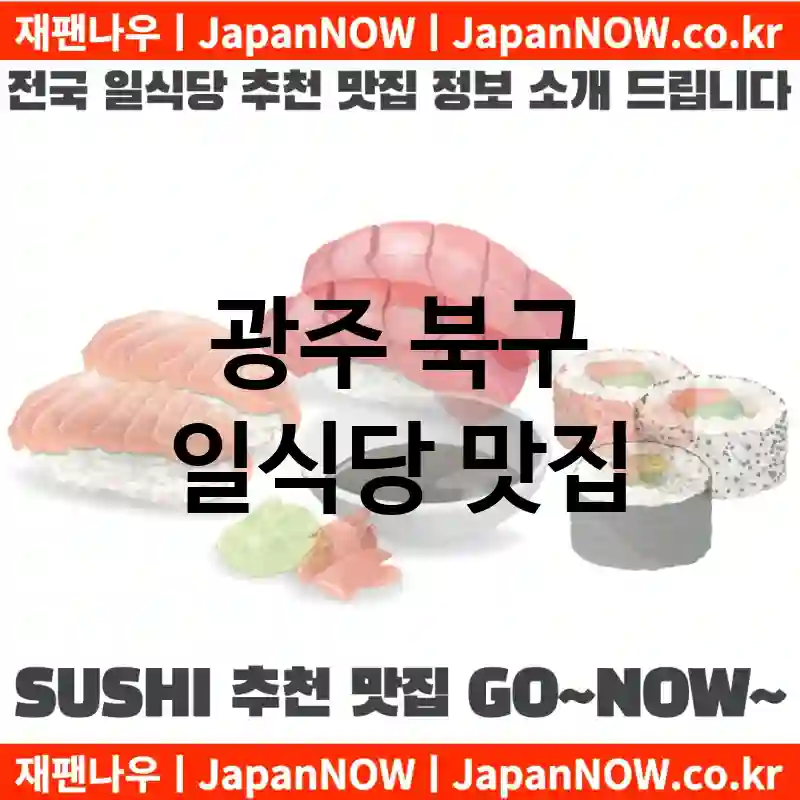 광주 북구 일식당 💕특급 맛집 + 서민 맛집 추천 TOP 5(✅럭셔리 맛집 ✅서민 맛집 ✅예약 일식당)