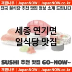 세종 연기면 일식당 💕AI 추천맛집Japanese Restaurant 강력추천 TOP 1(✅가성비 일식당 ✅맛집 일식당 ✅예약 일식당)