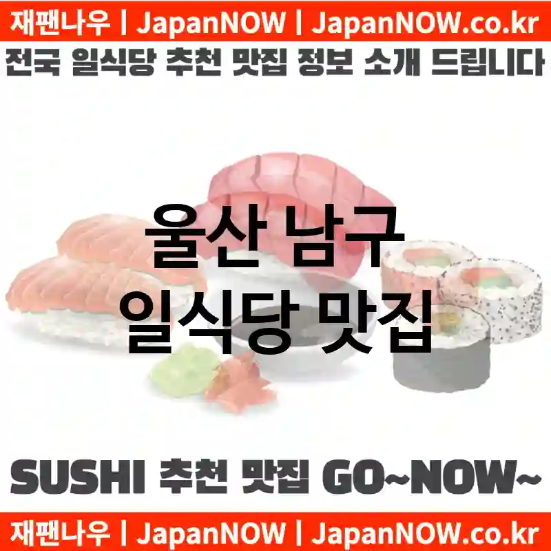 울산 남구 일식당 💕럭셔리 일식당 강력추천 TOP 5(✅럭셔리 일식당 ✅럭셔리 스시 ✅예약 일식당)