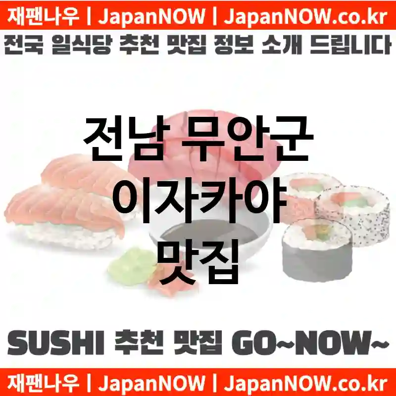 전남 무안군 이자카야 💕특급 맛집 + 서민 맛집 추천 TOP 1(✅럭셔리 맛집 ✅서민 맛집 ✅예약 일식당)