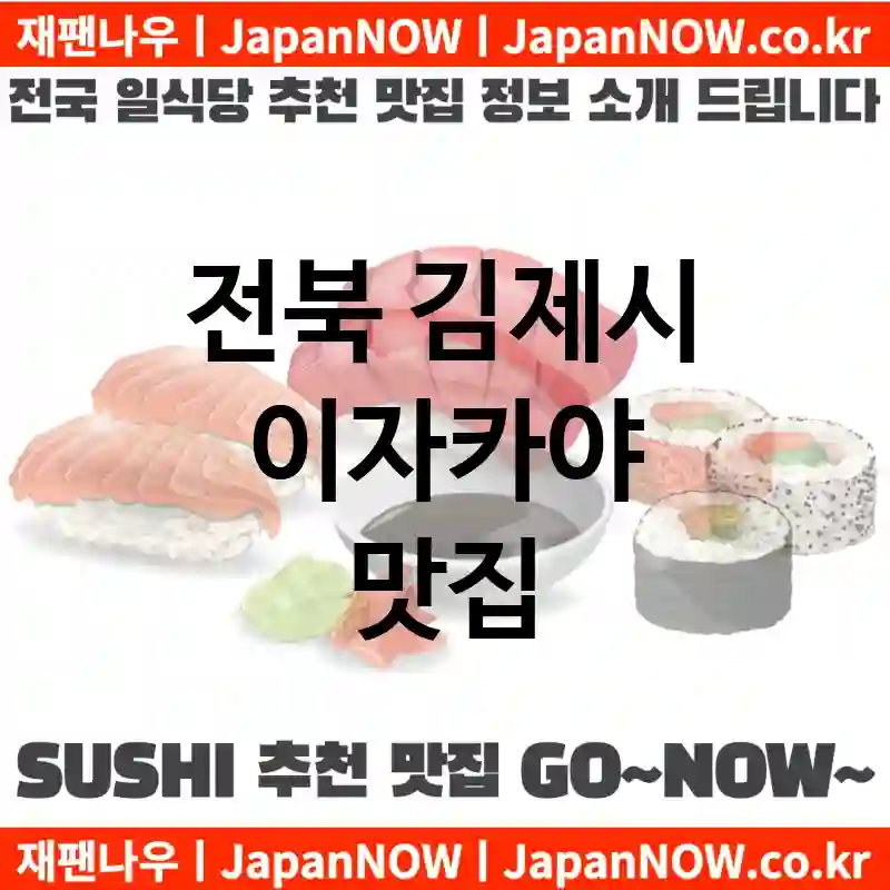 전북 김제시 이자카야 💕AI 추천맛집Japanese Restaurant 강력추천 TOP 5(✅가성비 일식당 ✅맛집 일식당 ✅예약 일식당)