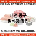 대전 중구 일식당 💕특급 맛집 + 서민 맛집 추천 TOP 5(✅럭셔리 맛집 ✅서민 맛집 ✅예약 일식당) 대전 중구 일식당 💕특급 맛집 + 서민 맛집 추천 TOP 5(✅럭셔리 맛집 ✅서민 맛집 ✅예약 일식당)