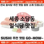 세종 소담동 일식당 💕맛집Japanese Restaurant 추천강력 TOP 5(✅일식당 가성비 ✅일식당 맛집 ✅일식당 예약)