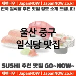 울산 중구 일식당 💕AI 추천맛집Japanese Restaurant 강력추천 TOP 5(✅가성비 일식당 ✅맛집 일식당 ✅예약 일식당) 울산 중구 일식당 💕AI 추천맛집Japanese Restaurant 강력추천 TOP 5(✅가성비 일식당 ✅맛집 일식당 ✅예약 일식당)