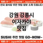 강원 강릉시 이자카야 💕럭셔리 일식당 강력추천 TOP 5(✅럭셔리 일식당 ✅럭셔리 스시 ✅예약 일식당)