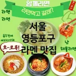 서울 영등포구 일본 💕해장 라멘 맛집 + 안주 라멘 맛집 추천 TOP 5(✅럭셔리 라멘 맛집 ✅안주 라멘 맛집 ✅Best 라멘)