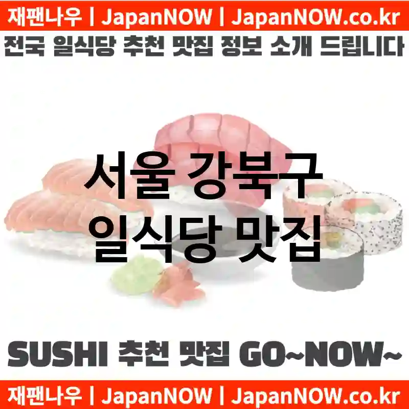 서울 강북구 일식당 💕맛집Japanese Restaurant 추천강력 TOP 5(✅일식당 가성비 ✅일식당 맛집 ✅일식당 예약)