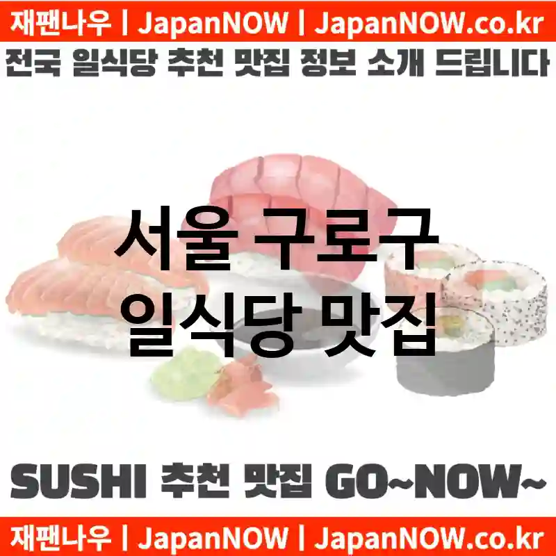 서울 구로구 일식당 💕럭셔리 일식당 강력추천 TOP 5(✅럭셔리 일식당 ✅럭셔리 스시 ✅예약 일식당)