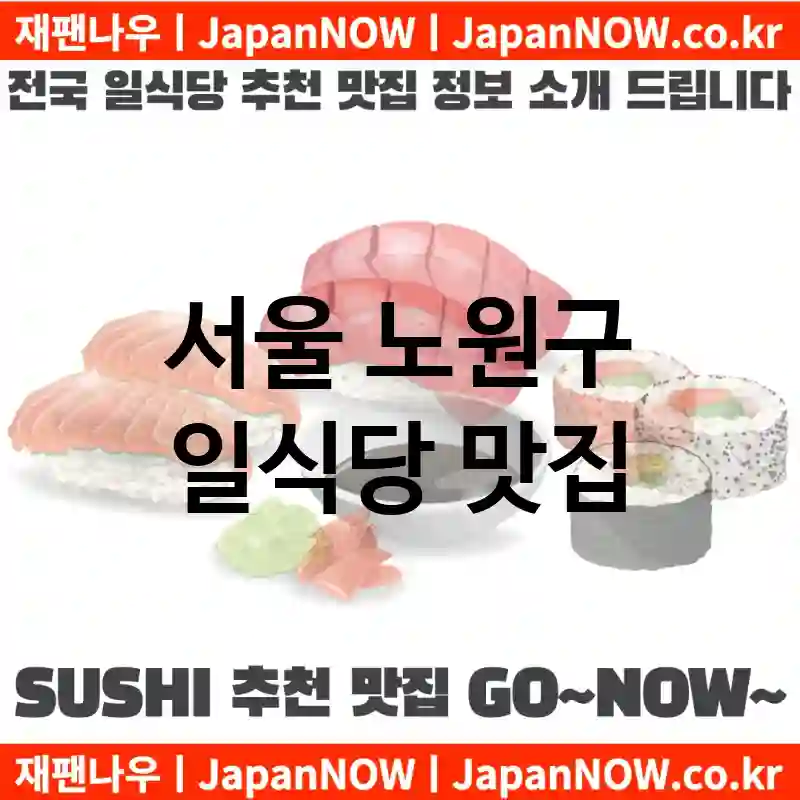 서울 노원구 일식당 💕특급 맛집 + 서민 맛집 추천 TOP 5(✅럭셔리 맛집 ✅서민 맛집 ✅예약 일식당)