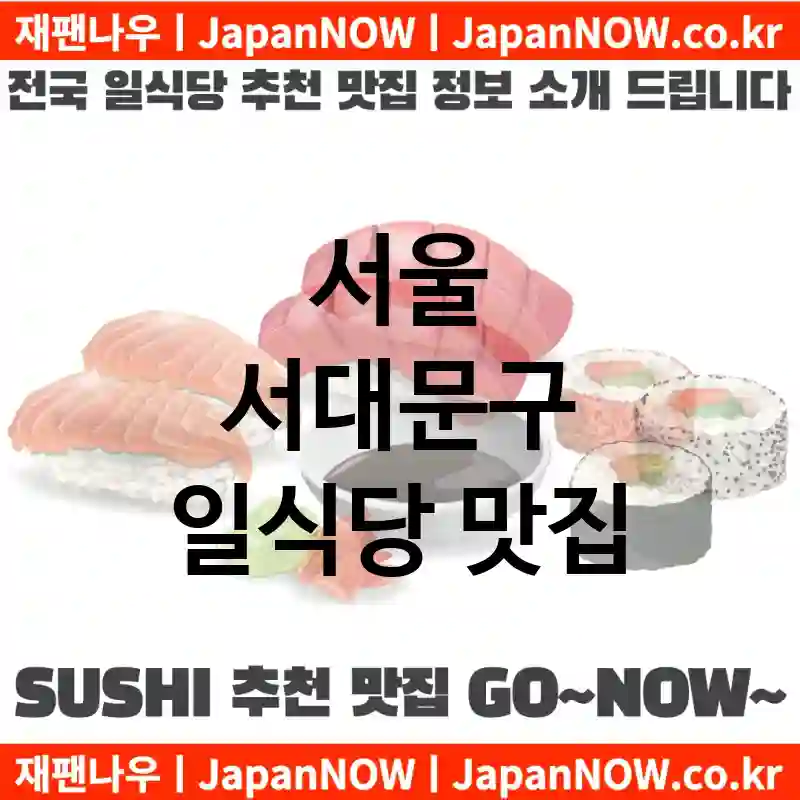 서울 서대문구 일식당 💕맛집Japanese Restaurant 추천강력 TOP 5(✅일식당 가성비 ✅일식당 맛집 ✅일식당 예약)