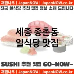 세종 종촌동 일식당 💕맛집Japanese Restaurant 추천강력 TOP 2(✅일식당 가성비 ✅일식당 맛집 ✅일식당 예약) 세종 종촌동 일식당 💕맛집Japanese Restaurant 추천강력 TOP 2(✅일식당 가성비 ✅일식당 맛집 ✅일식당 예약)