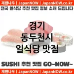 경기 동두천시 일식당 💕AI 추천맛집Japanese Restaurant 강력추천 TOP 5(✅가성비 일식당 ✅맛집 일식당 ✅예약 일식당)