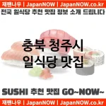 충북 청주시 일식당 💕맛집Japanese Restaurant 추천강력 TOP 5(✅일식당 가성비 ✅일식당 맛집 ✅일식당 예약) 충북 청주시 일식당 💕맛집Japanese Restaurant 추천강력 TOP 5(✅일식당 가성비 ✅일식당 맛집 ✅일식당 예약)
