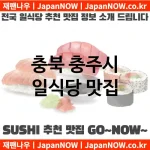 충북 충주시 일식당 💕맛집Japanese Restaurant 추천강력 TOP 5(✅일식당 가성비 ✅일식당 맛집 ✅일식당 예약) 충북 충주시 일식당 💕맛집Japanese Restaurant 추천강력 TOP 5(✅일식당 가성비 ✅일식당 맛집 ✅일식당 예약)
