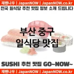 부산 중구 일식당 💕맛집Japanese Restaurant 추천강력 TOP 5(✅일식당 가성비 ✅일식당 맛집 ✅일식당 예약) 부산 중구 일식당 💕맛집Japanese Restaurant 추천강력 TOP 5(✅일식당 가성비 ✅일식당 맛집 ✅일식당 예약)