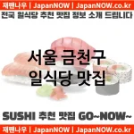서울 금천구 일식당 💕특급 맛집 + 서민 맛집 추천 TOP 5(✅럭셔리 맛집 ✅서민 맛집 ✅예약 일식당) 서울 금천구 일식당 💕특급 맛집 + 서민 맛집 추천 TOP 5(✅럭셔리 맛집 ✅서민 맛집 ✅예약 일식당)