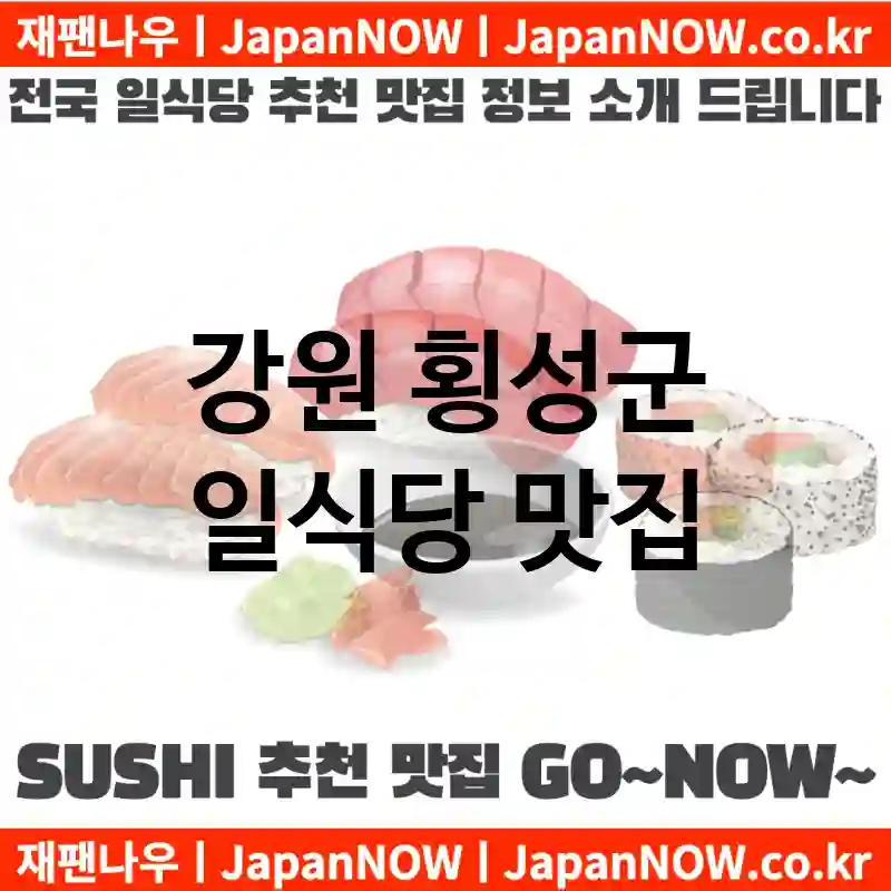 강원 횡성군 일식당 💕맛집Japanese Restaurant 추천강력 TOP 5(✅일식당 가성비 ✅일식당 맛집 ✅일식당 예약)