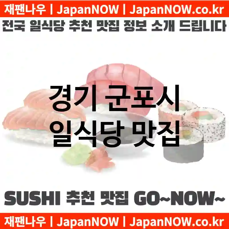 경기 군포시 일식당 💕AI 추천맛집Japanese Restaurant 강력추천 TOP 5(✅가성비 일식당 ✅맛집 일식당 ✅예약 일식당)