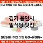 경기 용인시 일식당 💕맛집Japanese Restaurant 추천강력 TOP 5(✅일식당 가성비 ✅일식당 맛집 ✅일식당 예약) 경기 용인시 일식당 💕맛집Japanese Restaurant 추천강력 TOP 5(✅일식당 가성비 ✅일식당 맛집 ✅일식당 예약)