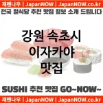 강원 속초시 이자카야 💕AI 추천맛집Japanese Restaurant 강력추천 TOP 2(✅가성비 일식당 ✅맛집 일식당 ✅예약 일식당)
