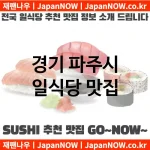 경기 파주시 일식당 💕럭셔리 일식당 강력추천 TOP 5(✅럭셔리 일식당 ✅럭셔리 스시 ✅예약 일식당) 경기 파주시 일식당 💕럭셔리 일식당 강력추천 TOP 5(✅럭셔리 일식당 ✅럭셔리 스시 ✅예약 일식당)