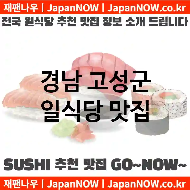 경남 고성군 일식당 💕AI 추천맛집Japanese Restaurant 강력추천 TOP 2(✅가성비 일식당 ✅맛집 일식당 ✅예약 일식당)