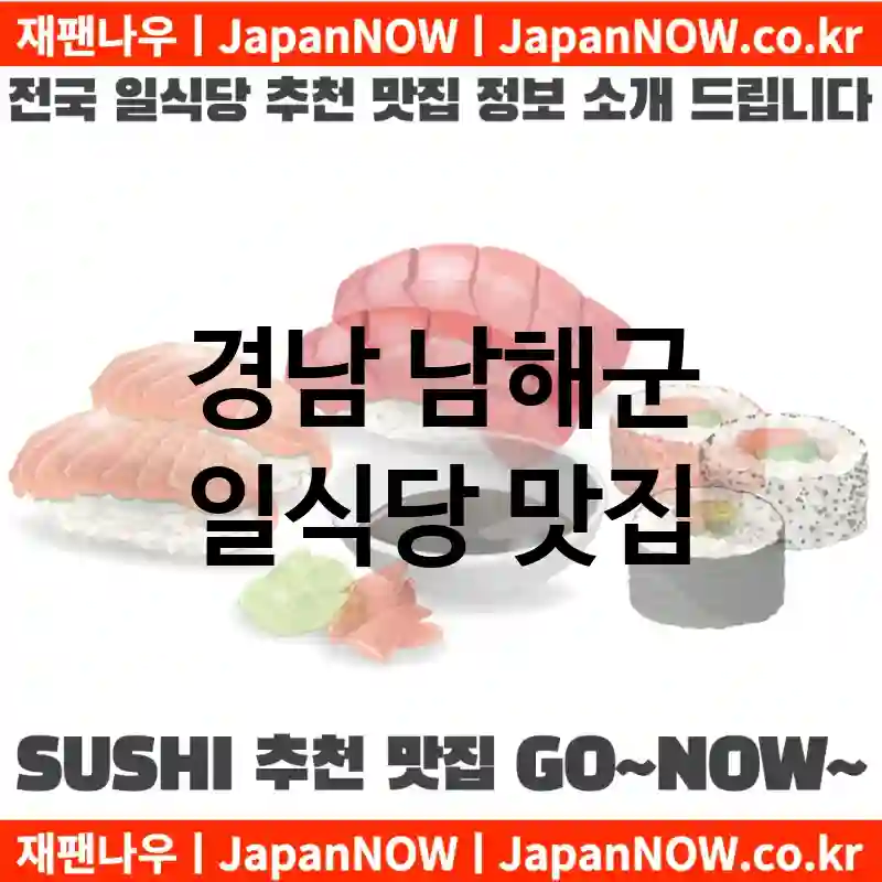 경남 남해군 일식당 💕AI 추천맛집Japanese Restaurant 강력추천 TOP 1(✅가성비 일식당 ✅맛집 일식당 ✅예약 일식당)