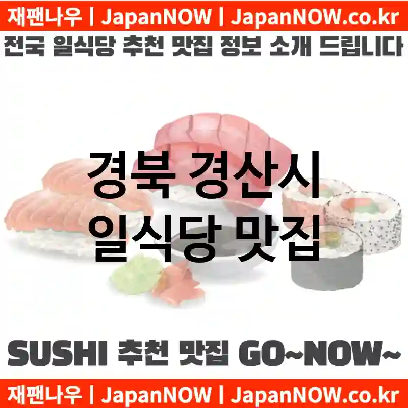 경북 경산시 일식당 💕맛집Japanese Restaurant 추천강력 TOP 3(✅일식당 가성비 ✅일식당 맛집 ✅일식당 예약)