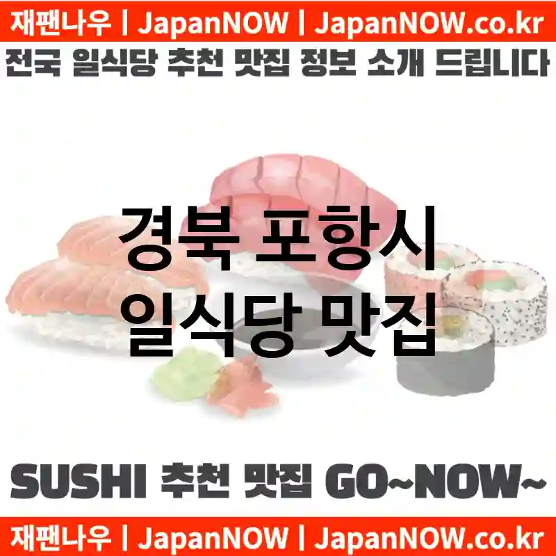 경북 포항시 일식당 💕특급 맛집 + 서민 맛집 추천 TOP 5(✅럭셔리 맛집 ✅서민 맛집 ✅예약 일식당)