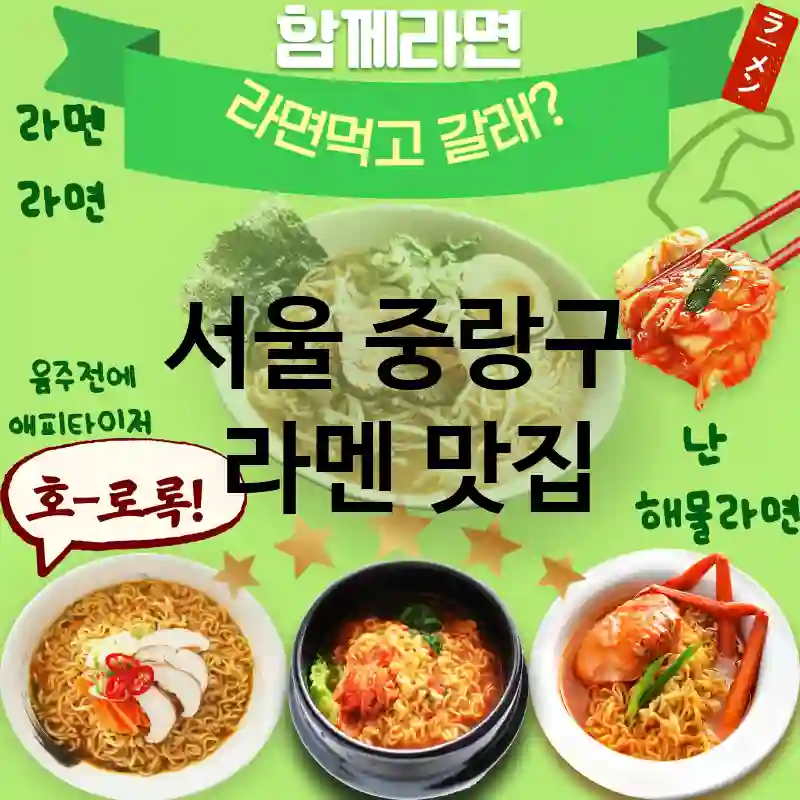 서울 중랑구 일본 💕 프리미엄 라멘을 제공하는 TOP 5 ✅ 친환경 재료 사용 🍜