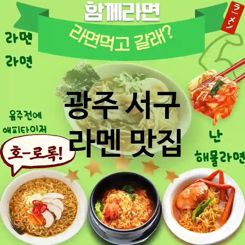 광주 서구 일본 🍱 모던한 라멘 경험 TOP 1 스페셜 라멘 🍥