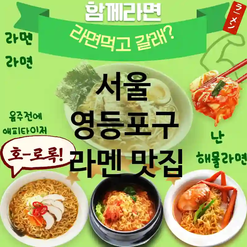 서울 영등포구 일본 🍥 데이트 코스로 완벽한 라멘 맛집 강력 추천 TOP 5 ✅ 풍부한 국물 맛 🍜