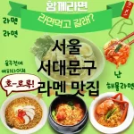 서울 서대문구 일본 🍥 데이트 코스로 완벽한 라멘 맛집 강력 추천 TOP 5 예약 강추 💕 서울 서대문구 일본 🍥 데이트 코스로 완벽한 라멘 맛집 강력 추천 TOP 5 예약 강추 💕