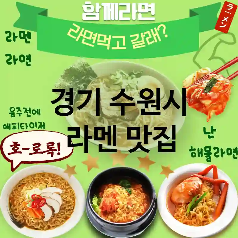 경기 수원시 일본 💖 특별한 라멘 경험 TOP 4 특별한 날 강추 🍜