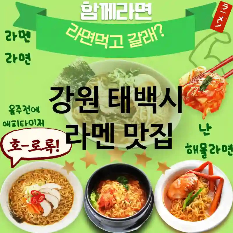 강원 태백시 일본 💕 새로운 맛을 선사하는 라멘 맛집 TOP 1 예약 강추 💖