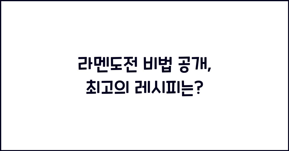라멘도전 비법 공개, 최고의 레시피는?