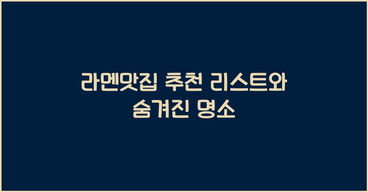 라멘맛집 추천 리스트와 숨겨진 명소