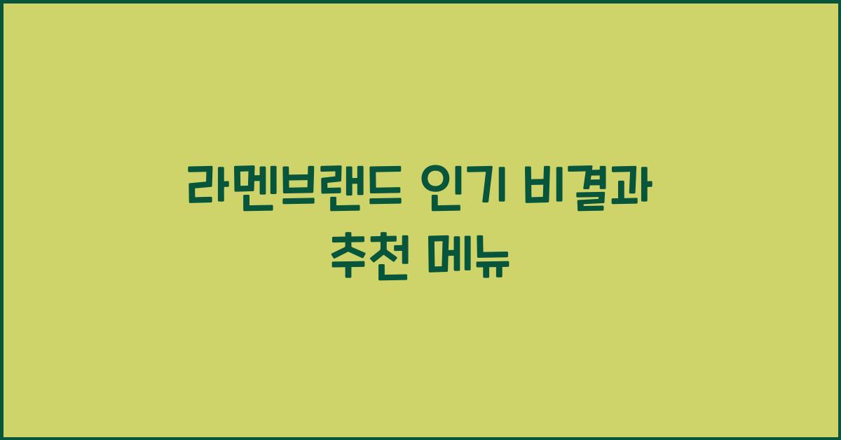 라멘브랜드 인기 비결과 추천 메뉴