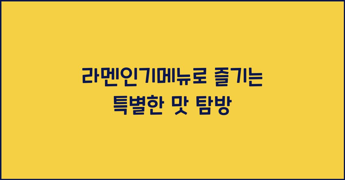 라멘인기메뉴로 즐기는 특별한 맛 탐방