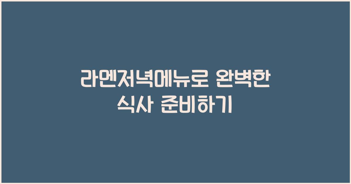 라멘저녁메뉴로 완벽한 식사 준비하기