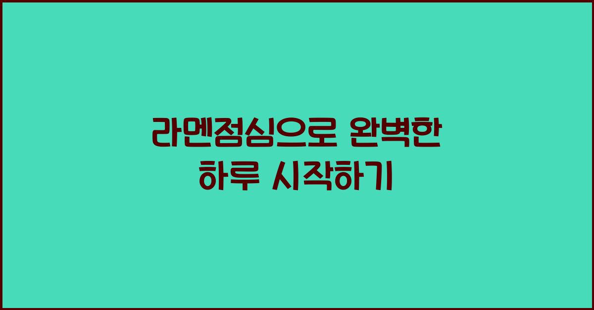 라멘점심으로 완벽한 하루 시작하기