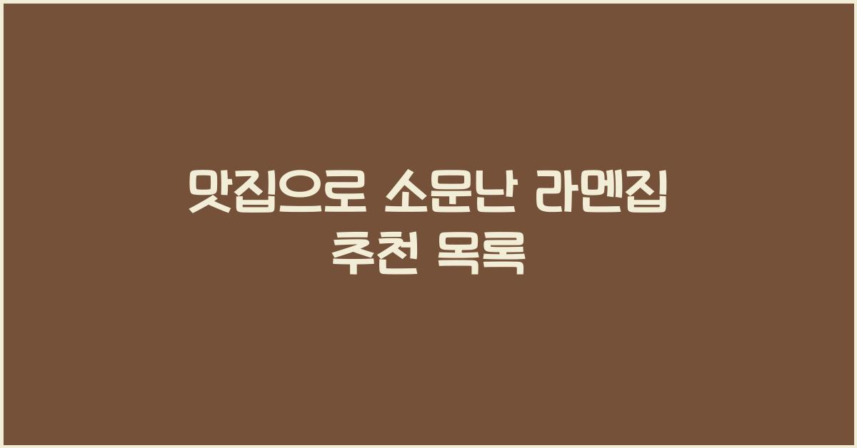 맛집으로 소문난 라멘집 추천 목록