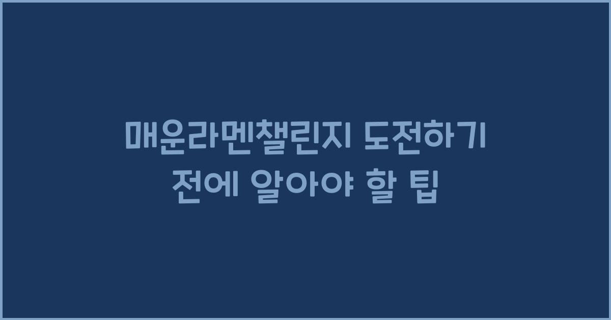 매운라멘챌린지 도전하기 전에 알아야 할 팁