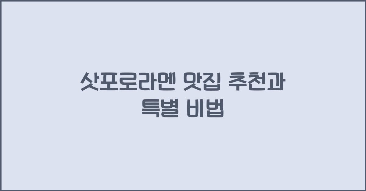 삿포로라멘 맛집 추천과 특별 비법