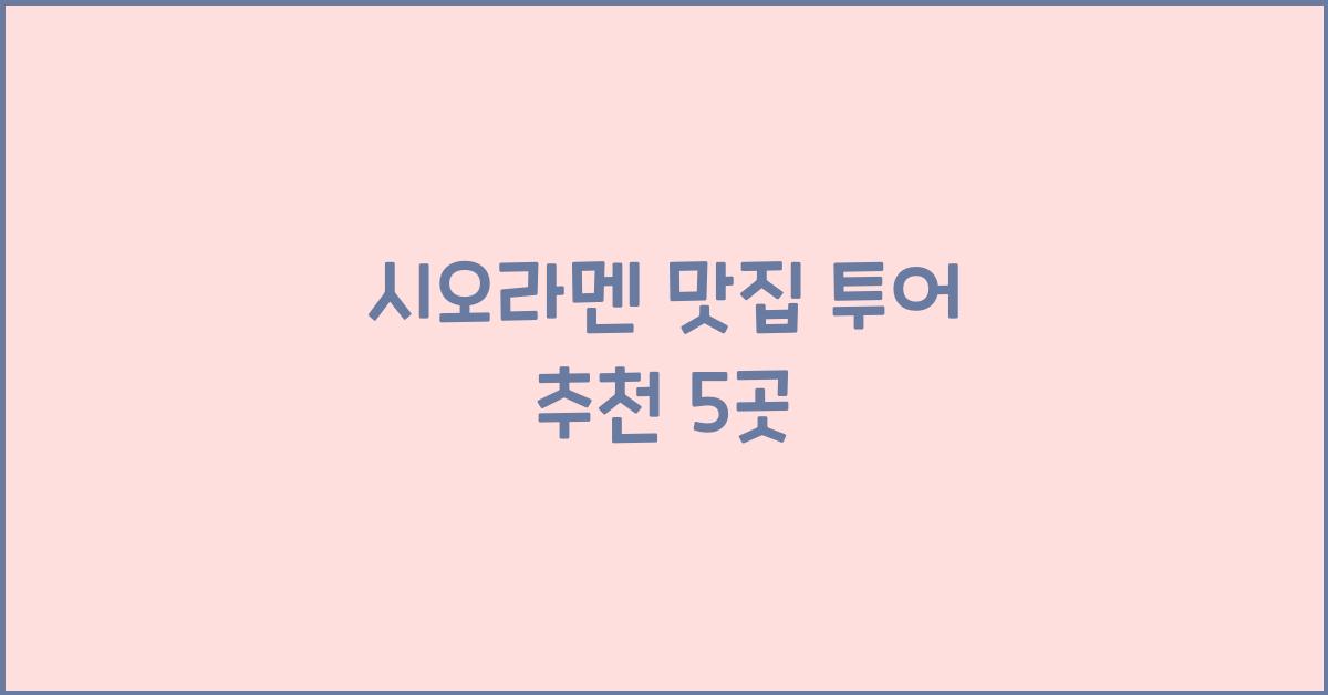 시오라멘 맛집 투어 추천 5곳