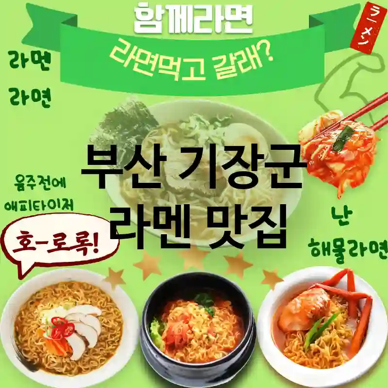 부산 기장군 일본 🍜착한 가격에 라멘 맛집 TOP 2 추천 최고의 만족도 🍱